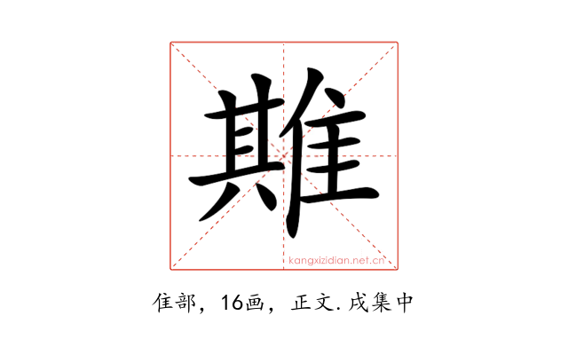 𨿣