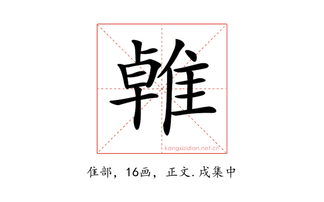 𨿧