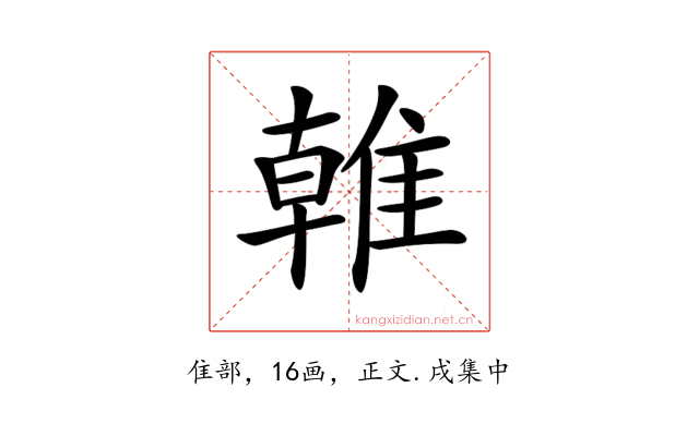 𨿨