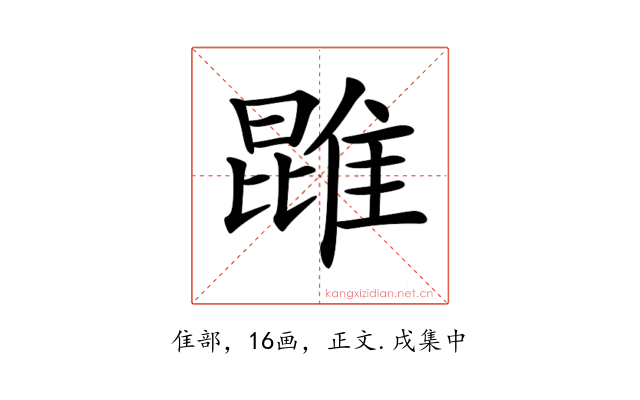 𨿪