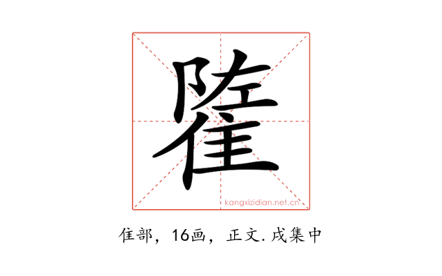 𨿭