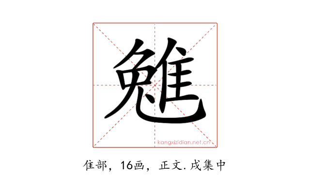 𨿮