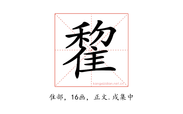 𨿯