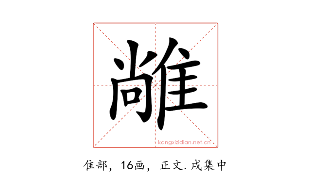 𨿰