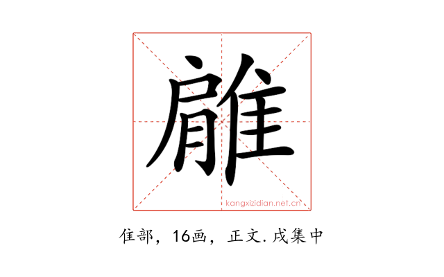 𨿱