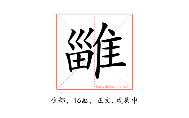 𨿴