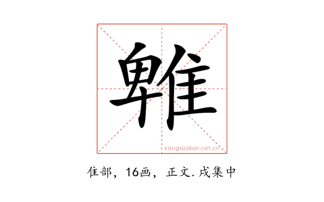 𨿵