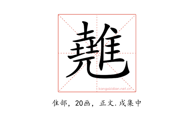 𩀸