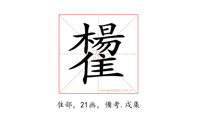 𩁒