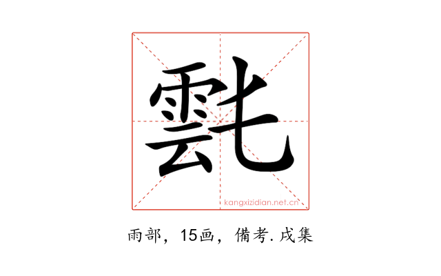 𩃌