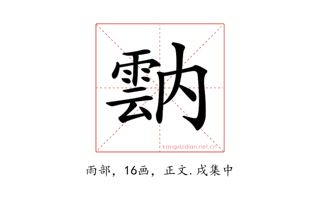 𩃠