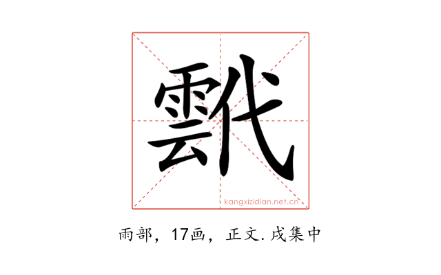 𩃷