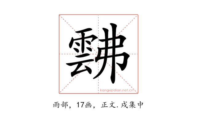 𩃸