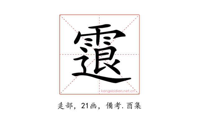 𩄮