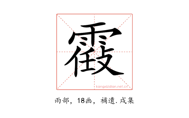 𩄸