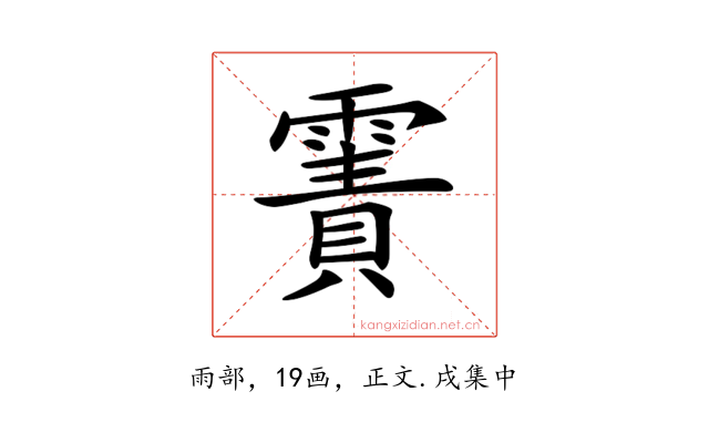 𩄾
