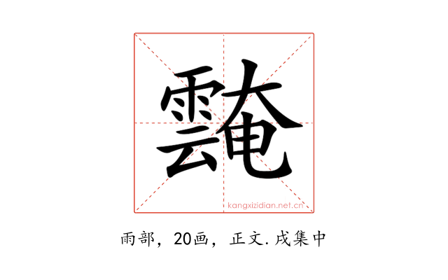 𩅝