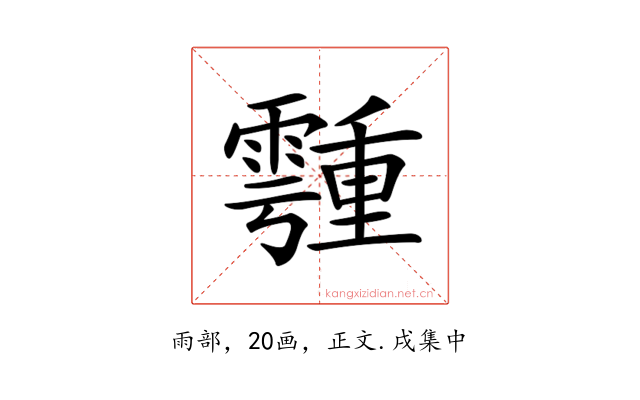 𩅞