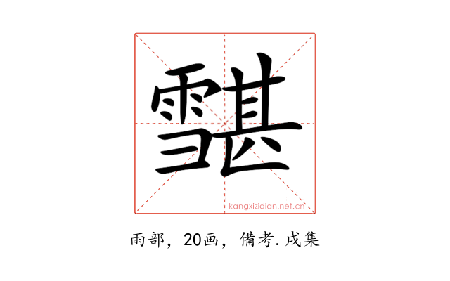 𩅷