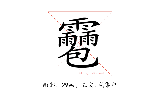 𩇌