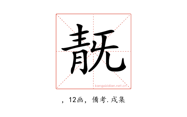 𩇗