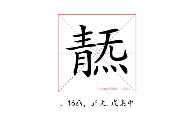 𩇞