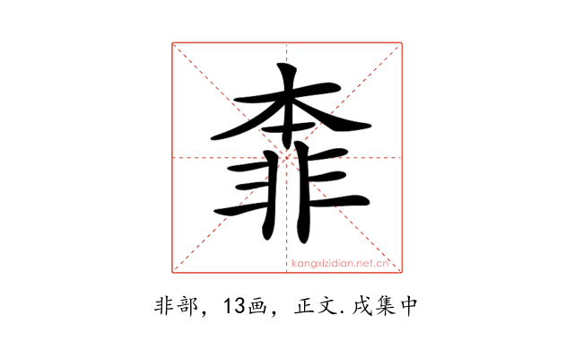 𩇶