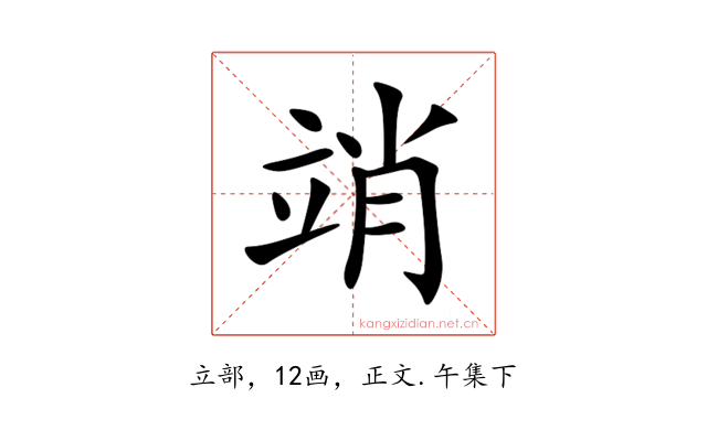 䇌