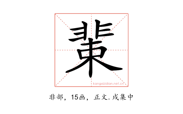 𩇹
