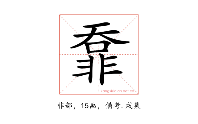 𩇺