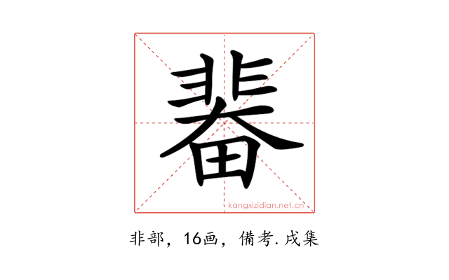 𩇼