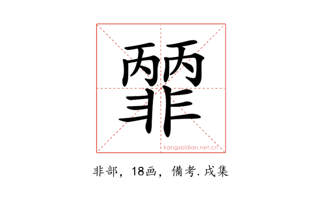 𩇽