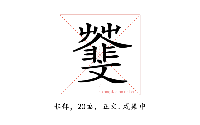 𩇿