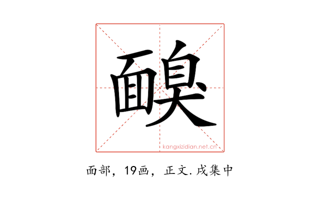 𩈸