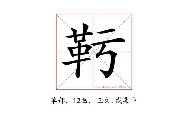 𩉞