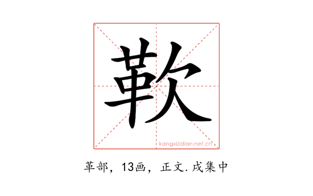 𩉢
