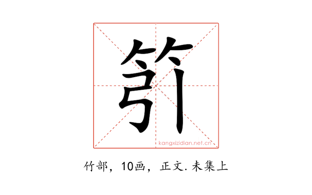 䇙
