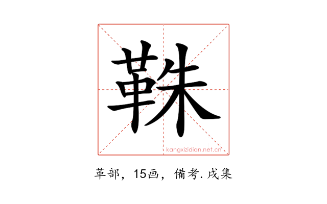 𩊣