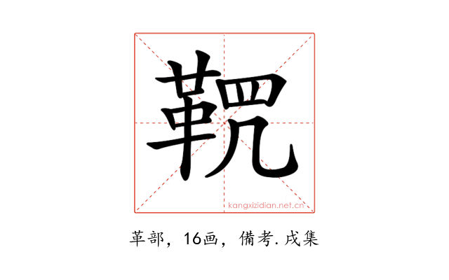 𩊸
