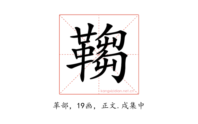 𩌄