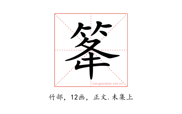 䇨
