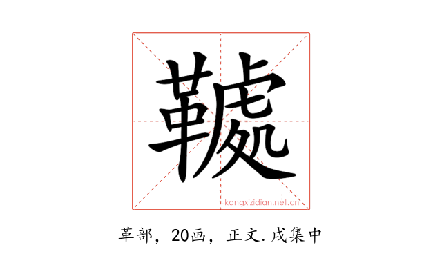𩌲