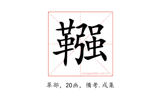 𩌾