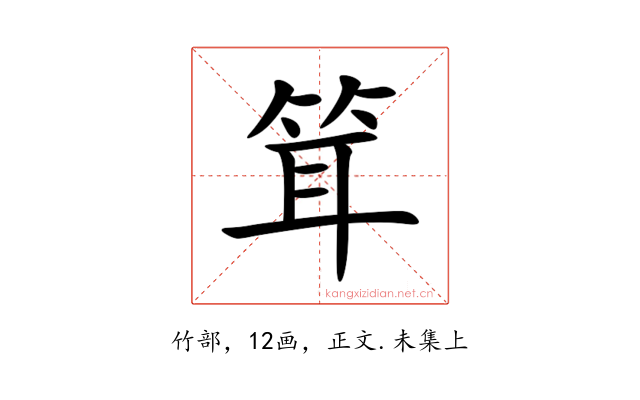 䇯