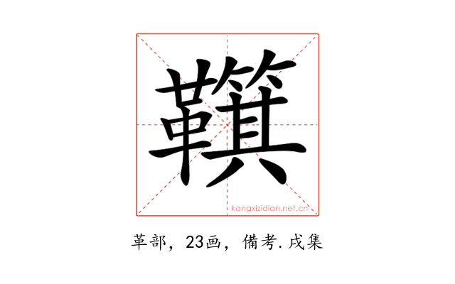 𩍮