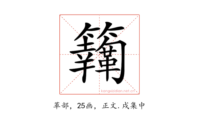𩍸