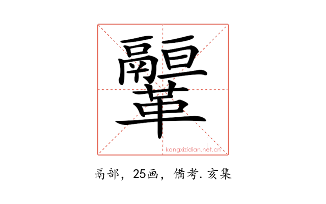 𩍻