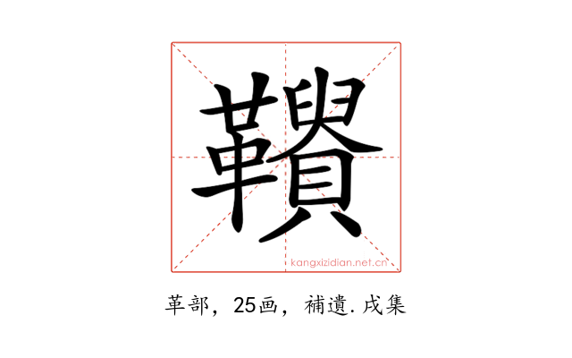 𩍾