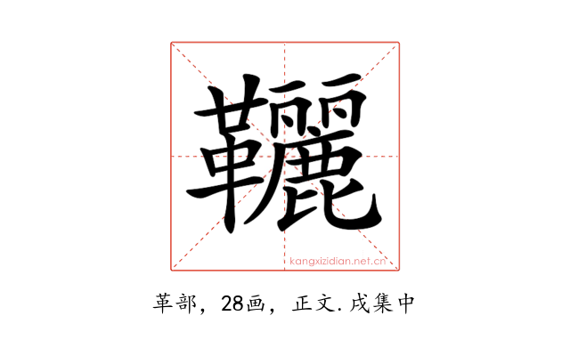 𩎉