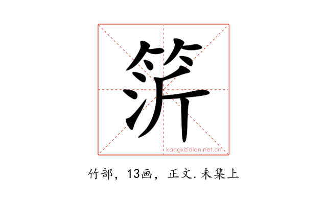 䇵